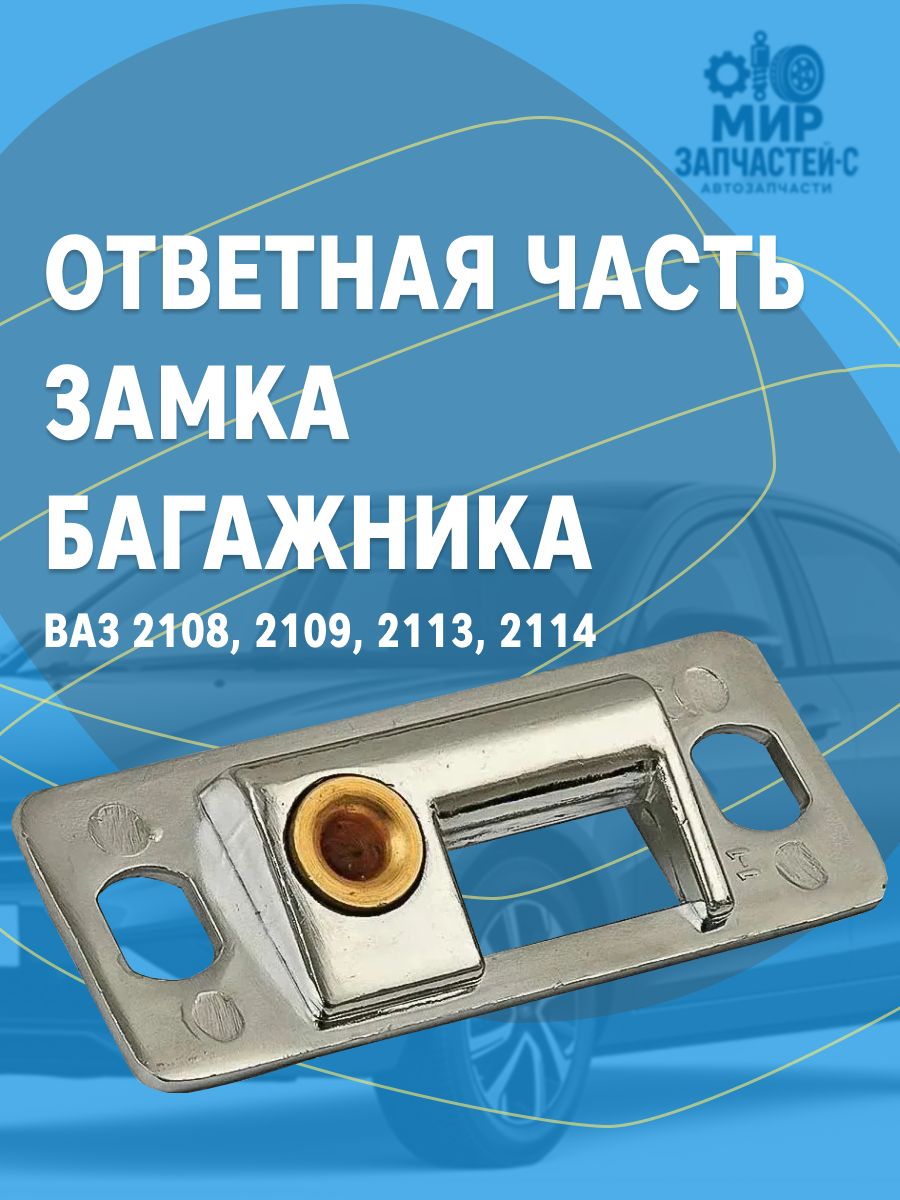Ответная часть замка багажника для ВАЗ 2108, 2109, 2113, 2114