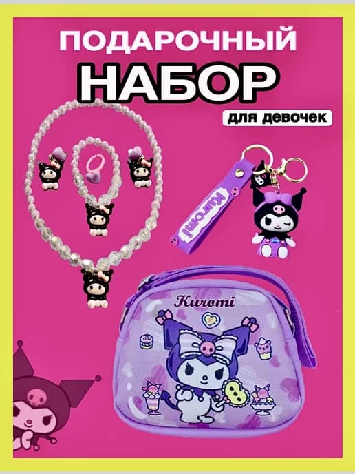 Набор Kuromi с бижутерией