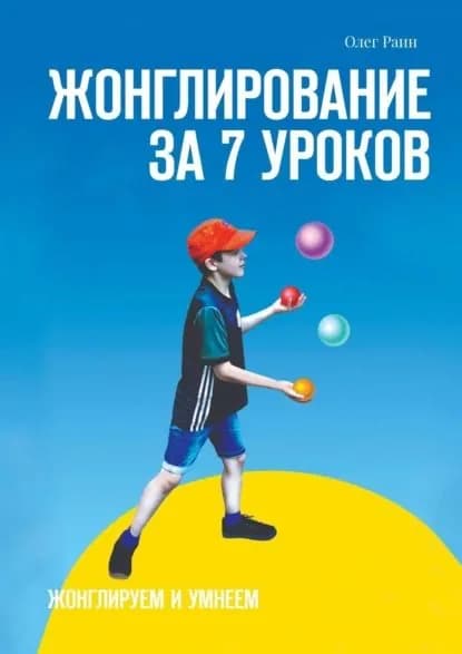 Жонглирование за 7 уроков | Раин Олег | Электронная книга