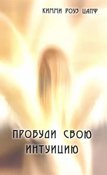 Пробуди свою интуицию | Цапф Кимми Роуз