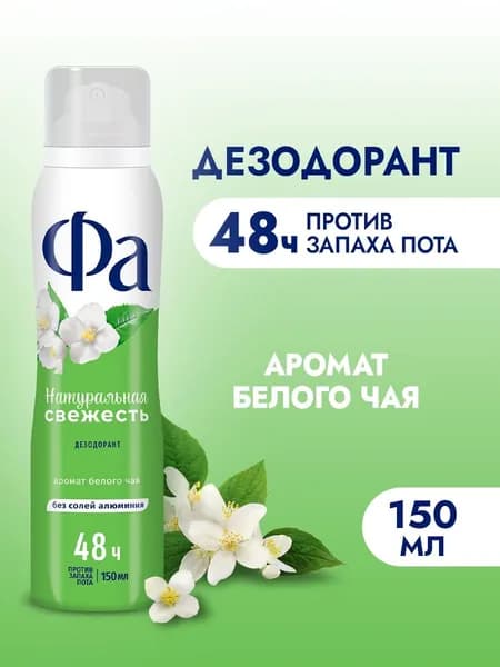 Дезодорант Фа Натуральная Свежесть Белый чай, 150 мл