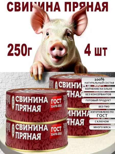 Свинина пряная 4 шт по 250 г ГОСТ, с ключом для открытия