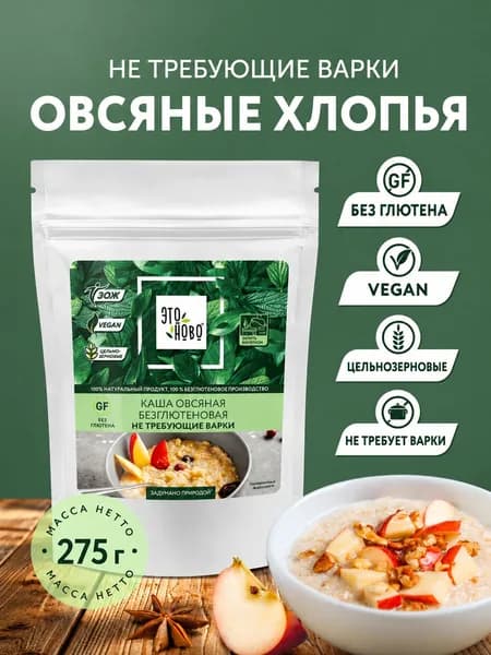 Овсяные хлопья не требующие варки Этоново быстрого приготовления, без глютена, без сахара, 275г
