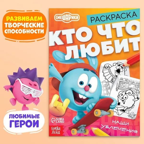 Раскраска "Кто что любит", 16 стр, А5, Смешарики