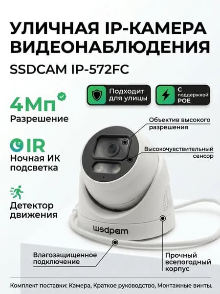 Камера IP 4МП SSDCAM IP-572FC