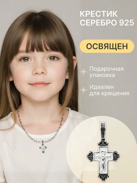 Крест серебро 925 детский нательный с Распятием Иисуса Христа и изображением Богородицы, 26,5х15,1 мм