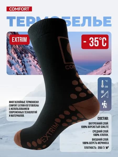 Термоноски "Comfort" Extrim -35С (коричневый)