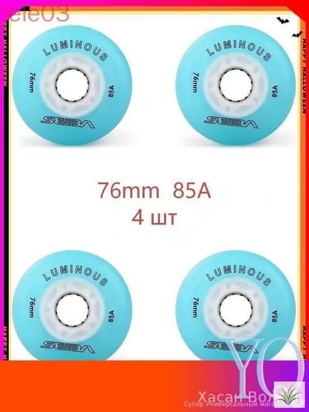 Колеса для роликов светящиеся Seba Luminous 76mm/85A 4шт