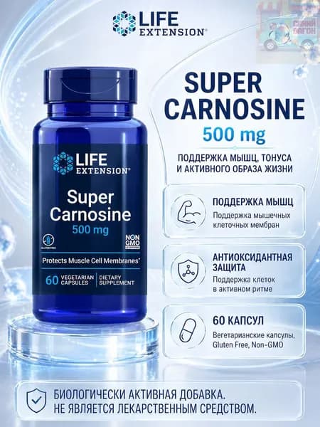 Super Carnosine 500 mg Life Extension, карнозин капсулы для активного образа жизни и healthy aging, Gluten Free, 60 шт
