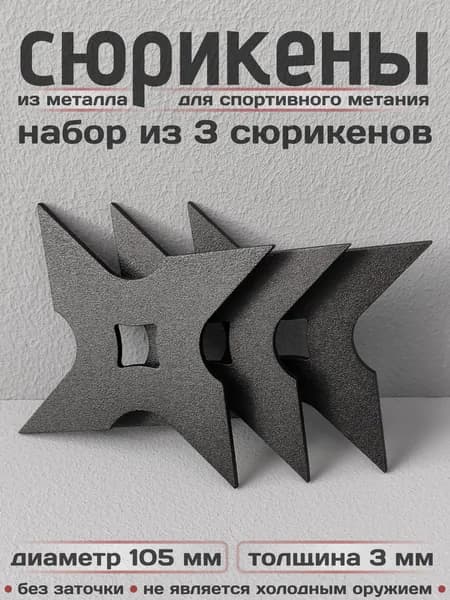 Сюрикены тренировочные металлические. Набор из 3 штук. 4sBM