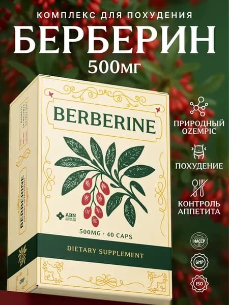 Натуральный комплекс для похудения Берберин