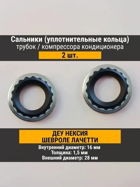 Сальники кондиционера М16х28х1,5 мм для DAEWOO 2 шт