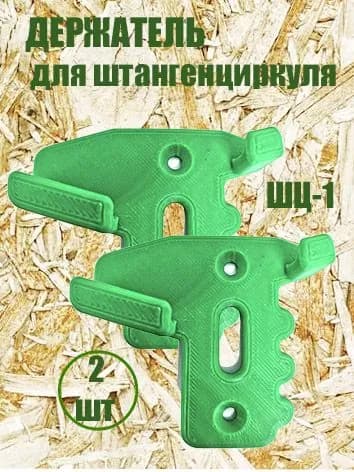 Держатель для штангенциркуля(2 штуки)