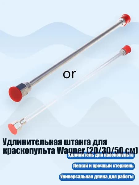 Удлинительная штанга для краскопульта Wagner (20/30/50 см), - 50cm