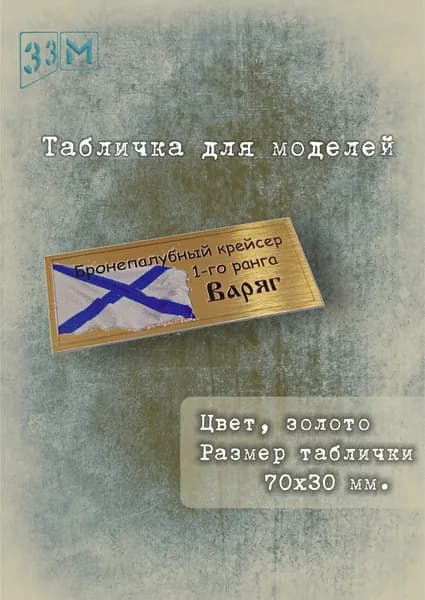 Табличка Крейсер Варяг