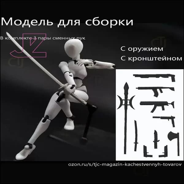 Модели анатомии человека подходят для рисования и зарисовки эскизов. Суставы подвижны. Требуется самостоятельная сборка.Тип оружия и кронштейн.