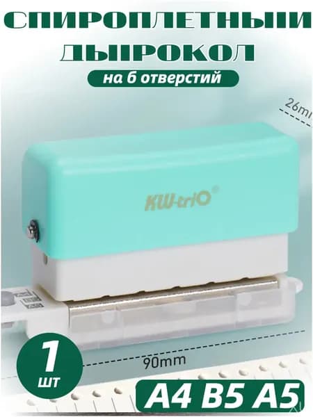 Качественный брошюратор на А4 и В5 с дыроколом