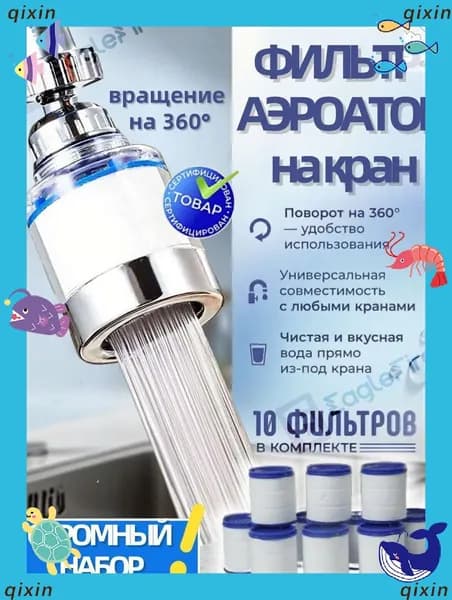 Насадка для смесителя кухни, фильтр воды, аэратор + 10 сменных картриджей