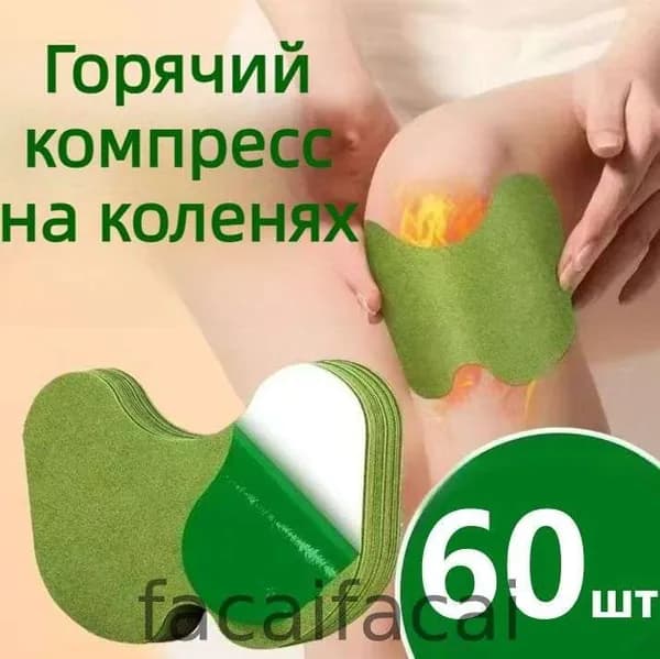 60 шт пластырь полынь Пластырь обезболивающий, Полынь с подогревом колена