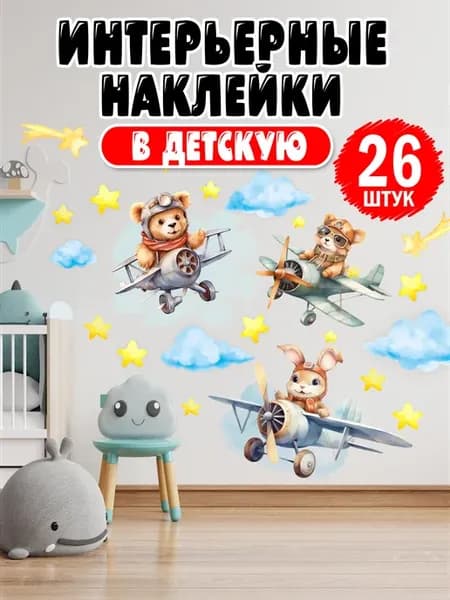 Наклейки на стену для декора интерьерные детские