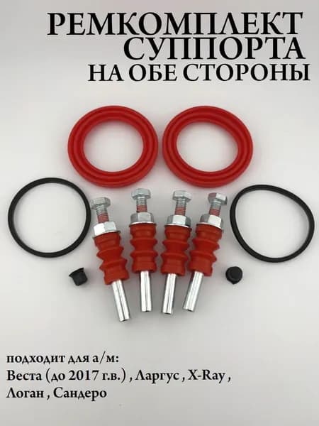 Ремкомплект суппорта совместимый с а/м Веста (до 2017 г.в.) , Ларгус , X-Ray , Логан , Сандеро на обе стороны силикон красный