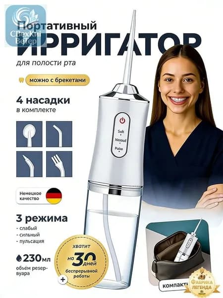 Ирригатор для полости рта портативный белый