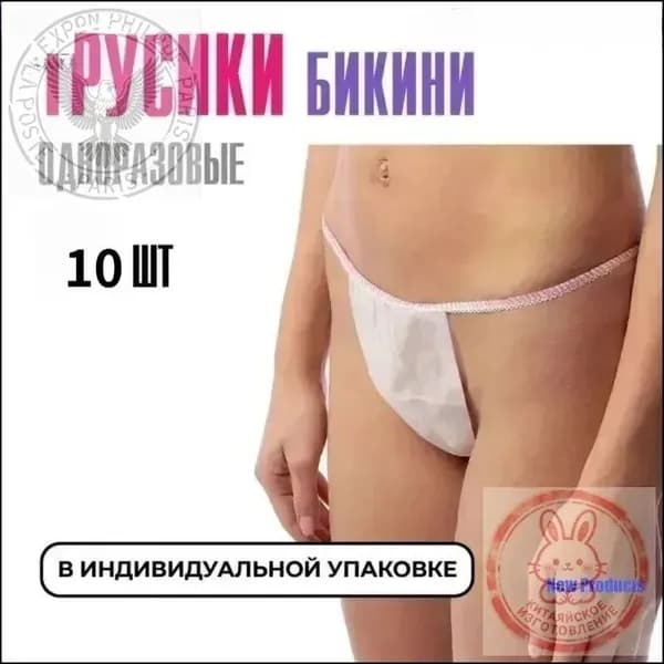 Одноразовые трусики бикини из спанбонда для спа, массажа и путешествий