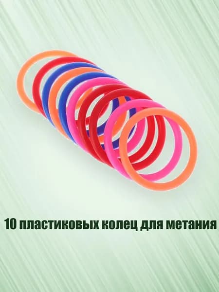 10 пластиковых колец для метания, - внутренний диаметр 6 см