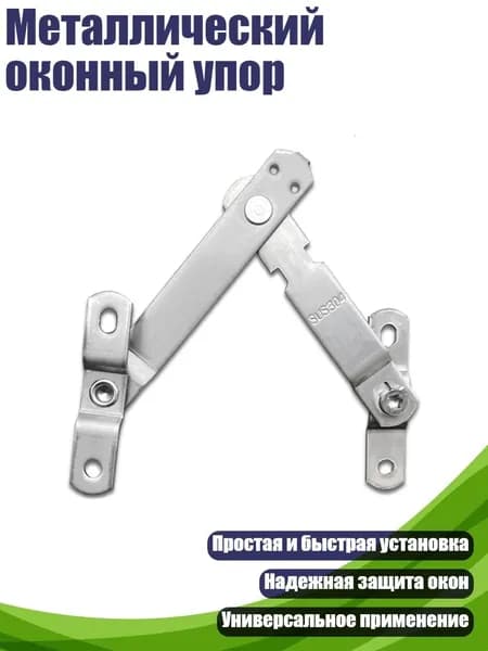 Металлический оконный упор, - S