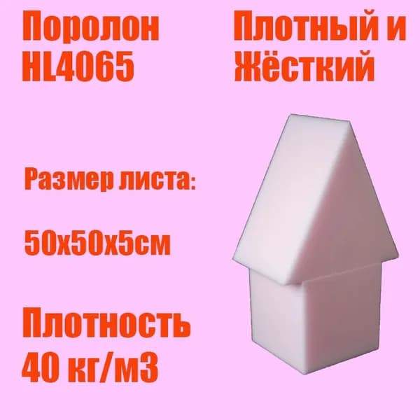 Пенополиуретан эластичный HL4065 лист 500х500х50 мм (Поролон мебельный)