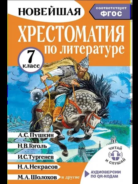 Хрестоматия по литературе 7 класс. Аудиоверсии по QR- коду