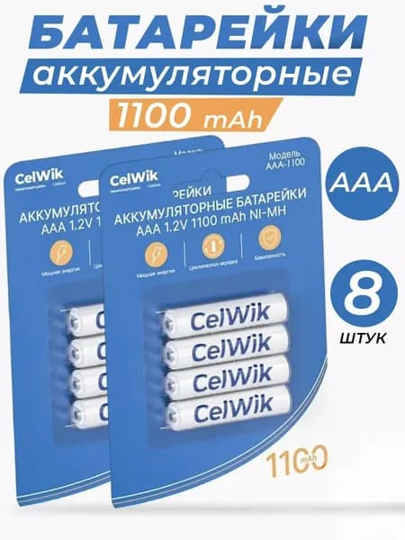 Аккумуляторные батарейки ААА Мизинчиковые 1100 mAh 8 шт