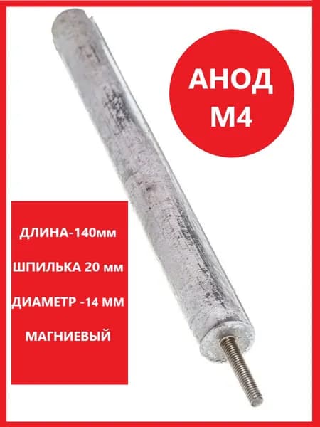Анод магниевый М4, длина 140 мм,