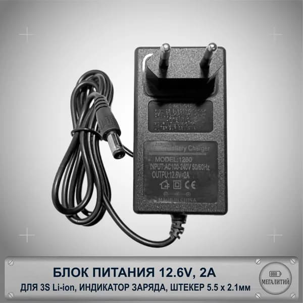 Зарядное устройство для 3S Li-ion аккумуляторов 12.6В 2А Разъем 5.5x2.1мм Блок питания