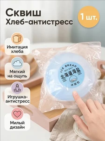 Полупрозрачная эластичная игрушка-антистресс в форме хлеба