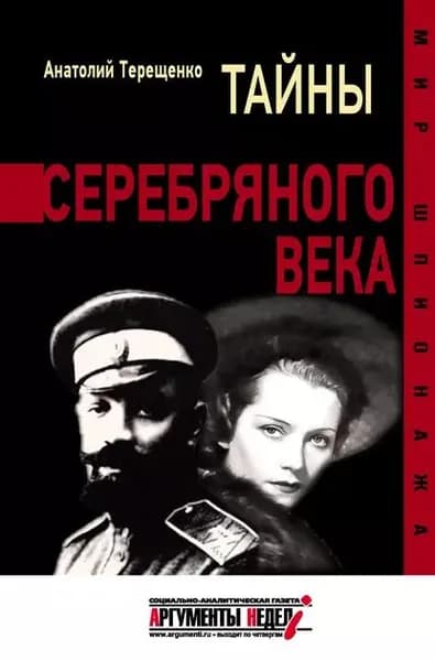 Тайны серебряного века | Терещенко Анатолий Степанович | Электронная книга