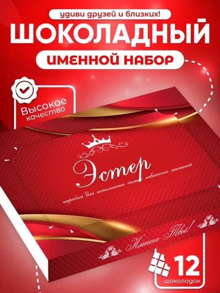 Эстер - Именной шоколадный набор
