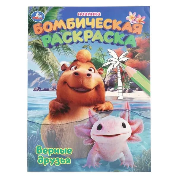 Раскраска бомбическая Верные друзья, 16 стр. Умка 978-5-506-10984-6