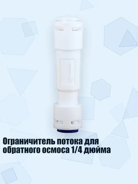Ограничитель потока для обратного осмоса 1/4 дюйма, - 450cc