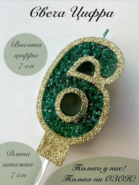 Свечи для торта цифра 6 "6" 1 шт