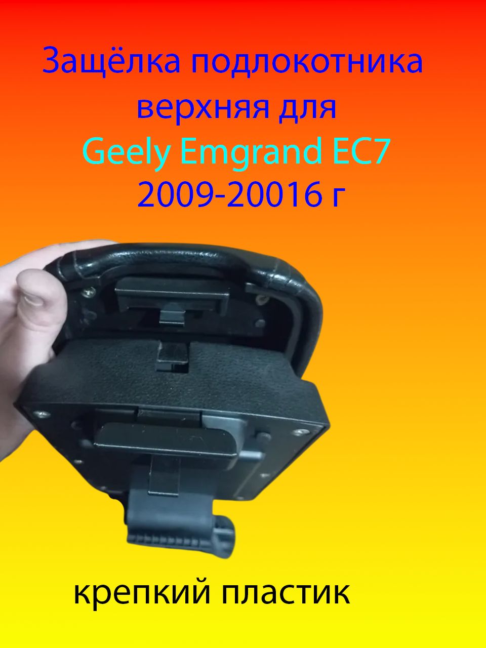Защёлка подлокотника верхняя для Geely Emgrand EC7
