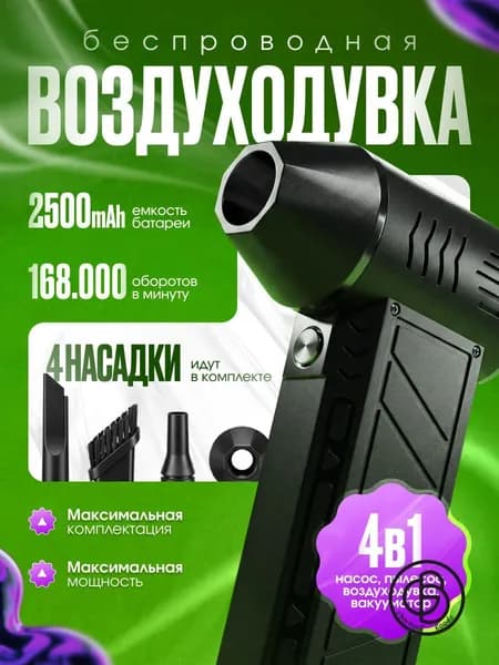 Воздуходувка пылесос турбо портативная аккумуляторная, Ветродуйка с функцией пылесоса / Воздуходувка для компьютера