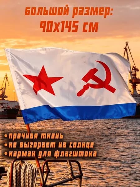 Большой флаг ВМФ СССР Военно-Морского Флота размером 90х145 см, прочная тканевая вымпел морфлота СССР