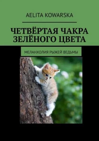 Четвёртая чакра зелёного цвета. Меланхолия рыжей ведьмы | Kowarska Aelita | Электронная книга