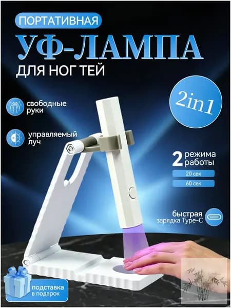 Лампа для маникюра фонарик для наращивания ногтей уф для гель-лака с кронштейном,2 шт