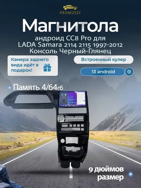 Магнитола CC8 Pro для LADA Samara 2114 2115 1997-2012