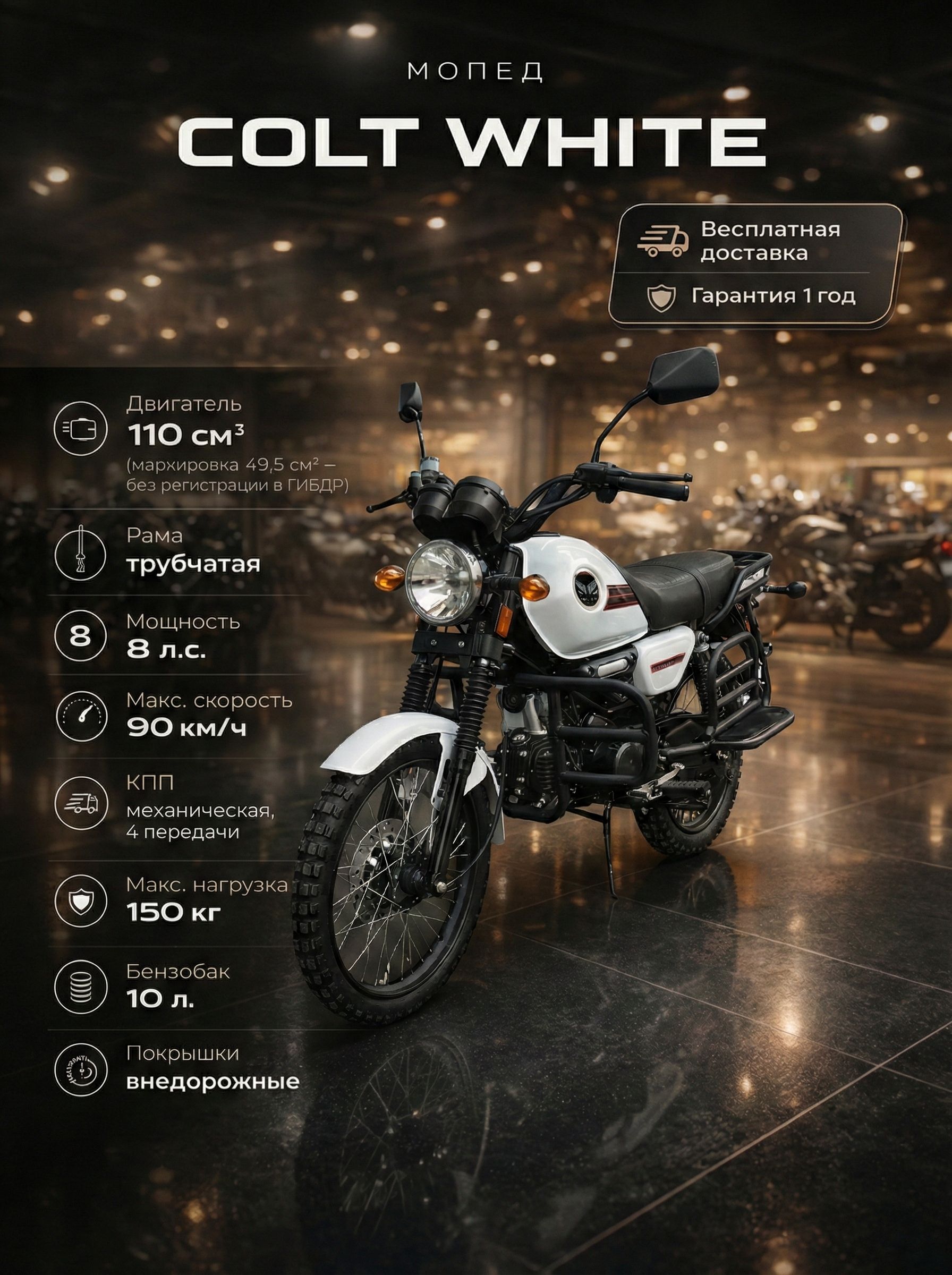 Мопед COLT WHITE 110 см3 (49.9 см3), 8 л.с., механика 4 передачи, электростартер и кикстартер, для города, для села, для деревни, для взрослых бензиновый