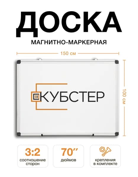 Магнитно-маркерная доска настенная 150x120 см КУБСТЕР, с полочкой, белая, для офиса и дома