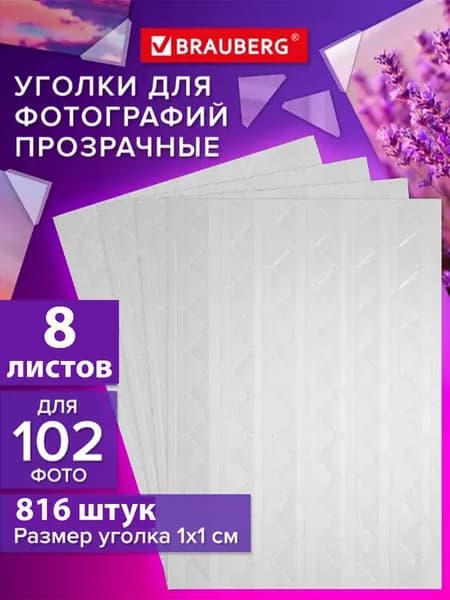 Уголки для фотографий самоклеящиеся 816 штук 8 листов