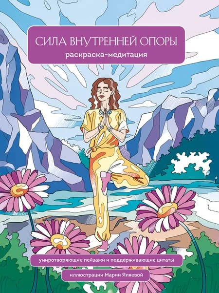 Книга Сила внутренней опоры. Раскраска-медитация. Умиротворяющие пейзажи и поддерживающие цитаты